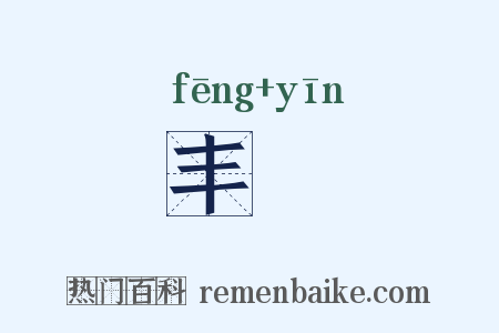 丰禋是什么意思的图片